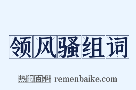 领风骚组词是什么意思的图片